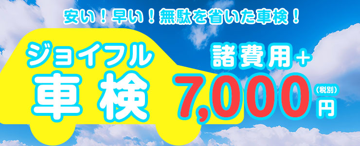 安い!早い!無駄を省いたジョイフル車検