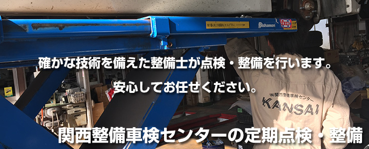 定期点検・整備