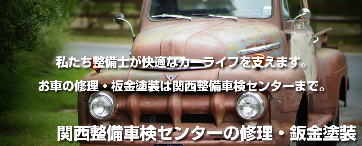 修理・鈑金塗装